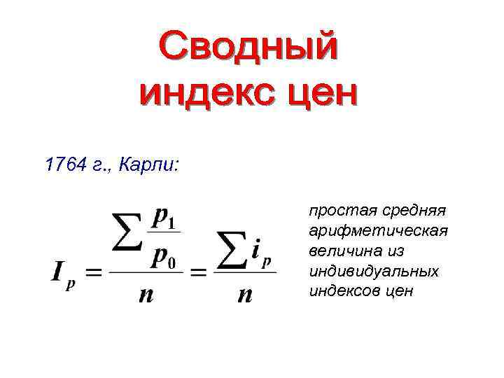 Индекс ш. Индекс Карли. Индекс цен. Индекс Карли формула. Индекс цен формула.