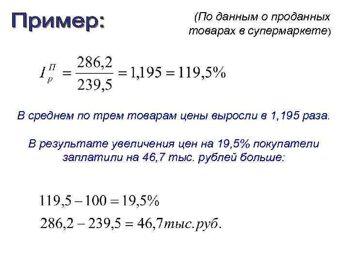 (По данным о проданных товарах в супермаркете) В среднем по трем товарам цены выросли