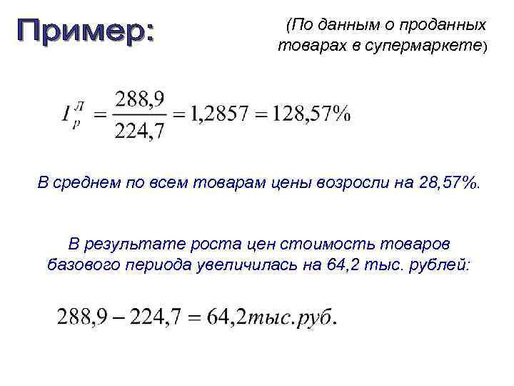 (По данным о проданных товарах в супермаркете) В среднем по всем товарам цены возросли