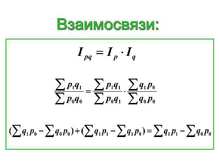 Покажи соотношение. Системы взаимосвязи индексов. Пример взаимосвязи индексов. Индекс взаимосвязь индексов. Формула взаимосвязи индексов.