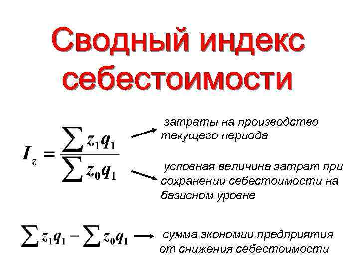 Индексы продукции. Как рассчитать общий индекс затрат на производство продукции. Индекс себестоимости продукции формула. Общий индекс себестоимости продукции пример. Индивидуальный и общий индекс себестоимости формула.