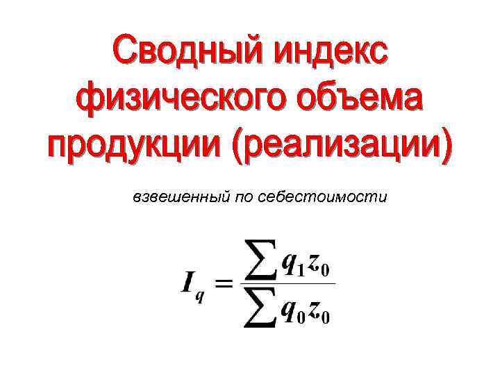 Индекс свободного. Индекс физического объема продукции. Изменение физического объема продукции. Общий индекс физического объема продукции и себестоимости. Сводный индекс физического объема реализации.