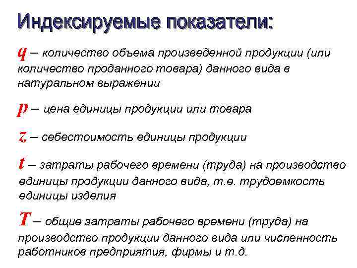 q – количество объема произведенной продукции (или количество проданного товара) данного вида в натуральном