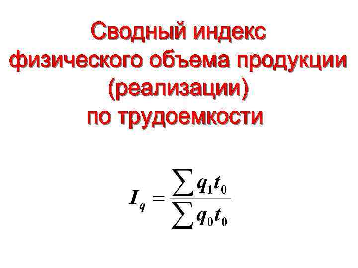 Физический объем формула. Сводный индекс физического объема. Индекс физического объема продукции формула. Сводный индекс физического объема продукции. Сводный индекс физического объема реализации продукции.