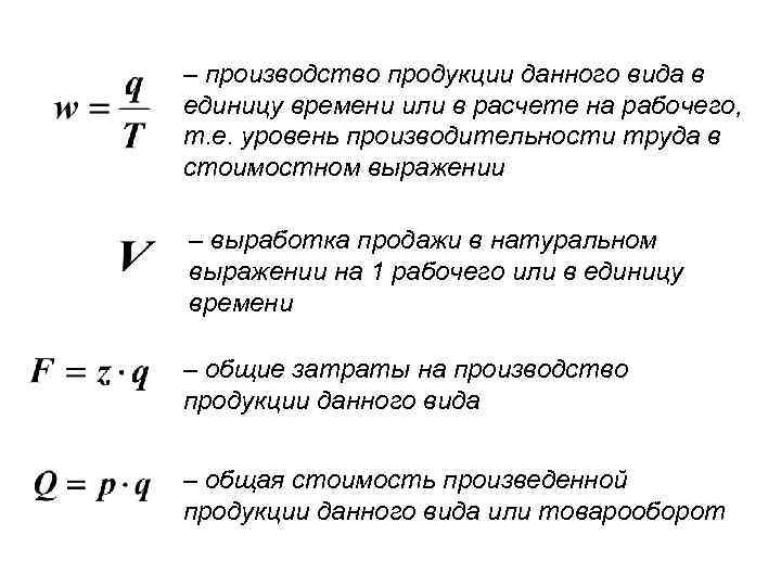– производство продукции данного вида в единицу времени или в расчете на рабочего, т.