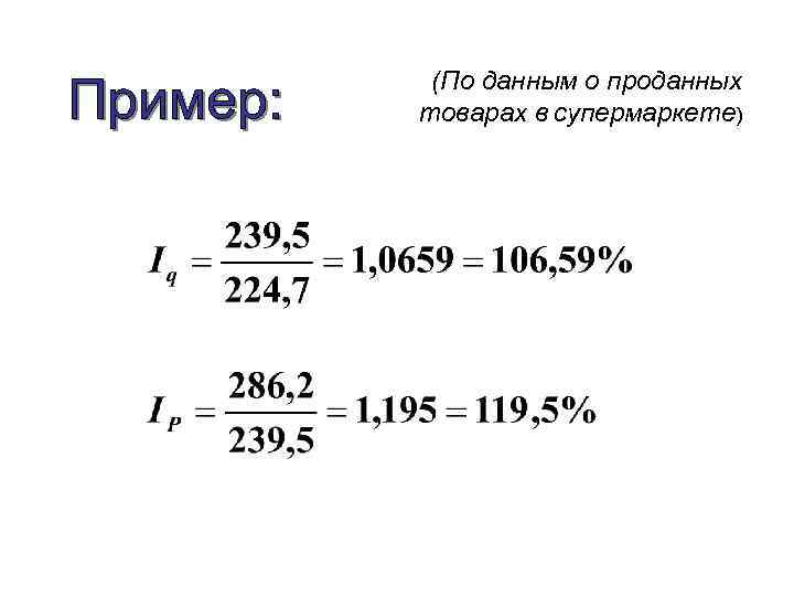(По данным о проданных товарах в супермаркете) 