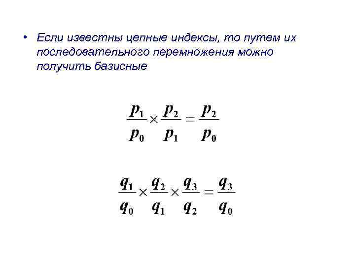 Цепные индексы получают путем