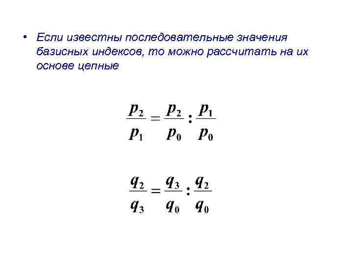  • Если известны последовательные значения базисных индексов, то можно рассчитать на их основе
