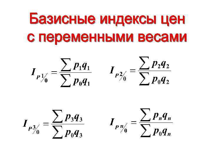 1 индекс какой. Цепные и базисные индексы. Базисный индекс. Цепные и базисные индексы формулы. Базисный индекс формула.