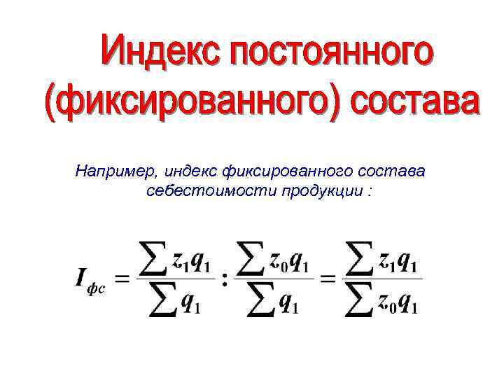 Например, индекс фиксированного состава себестоимости продукции : 