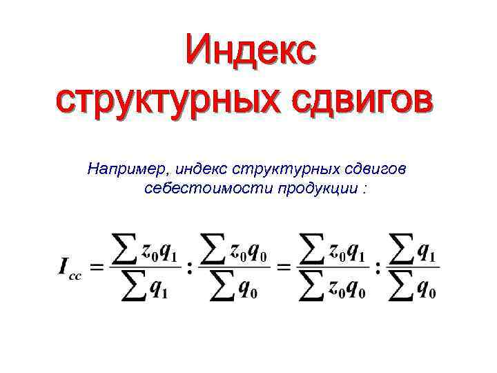 При изображении структуры и структурных сдвигов в совокупности явлений на графике применяются