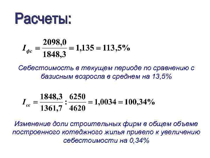 Себестоимость в текущем периоде по сравнению с базисным возросла в среднем на 13, 5%
