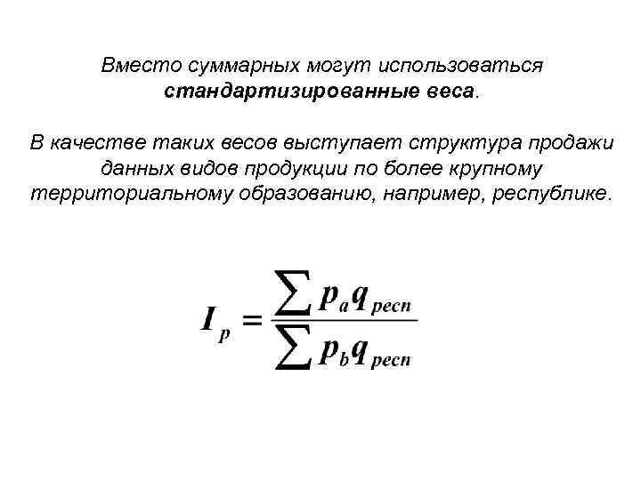 Вместо суммарных могут использоваться стандартизированные веса. В качестве таких весов выступает структура продажи данных