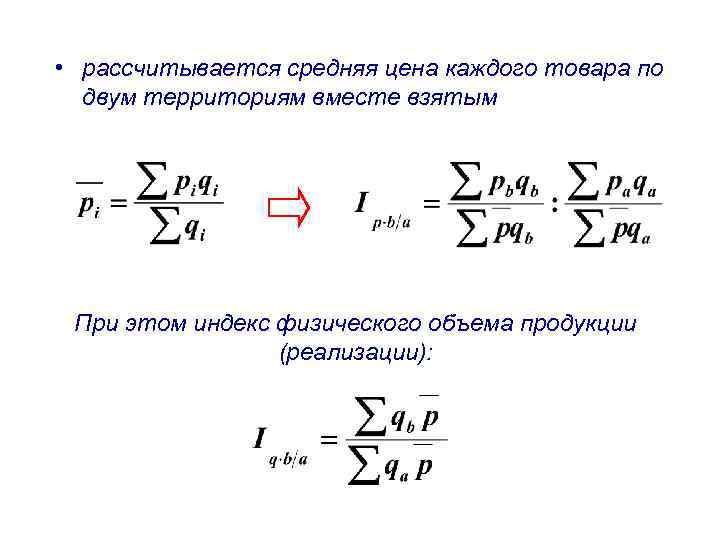  • рассчитывается средняя цена каждого товара по двум территориям вместе взятым При этом