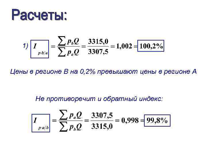 1) Цены в регионе В на 0, 2% превышают цены в регионе А Не