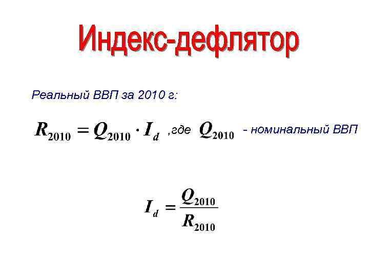 Реальный ВВП за 2010 г: , где - номинальный ВВП 