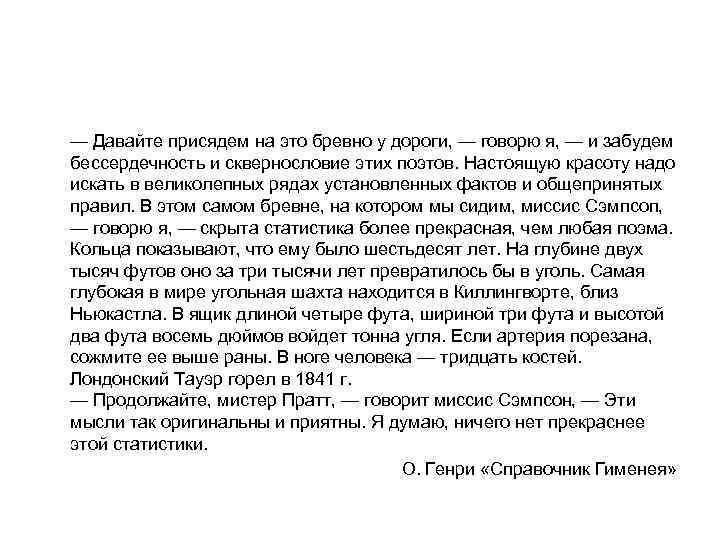 — Давайте присядем на это бревно у дороги, — говорю я, — и забудем