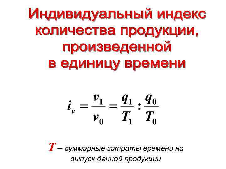 T – суммарные затраты времени на выпуск данной продукции 