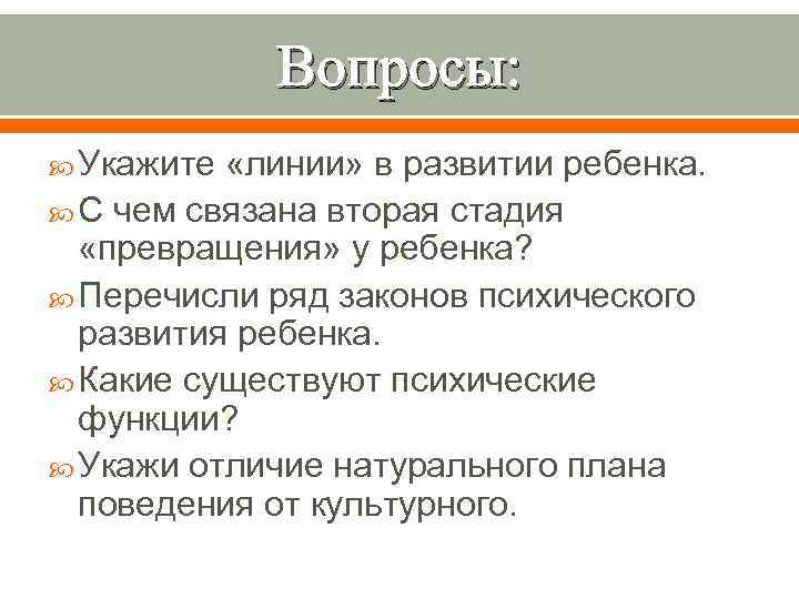 Вопросы: Укажите «линии» в развитии ребенка. С чем связана вторая стадия «превращения» у ребенка?