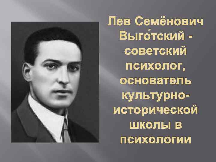 Выготский лев семенович биография презентация