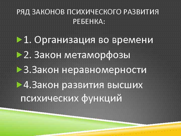 РЯД ЗАКОНОВ ПСИХИЧЕСКОГО РАЗВИТИЯ РЕБЕНКА: 1. Организация во времени 2. Закон метаморфозы 3. Закон