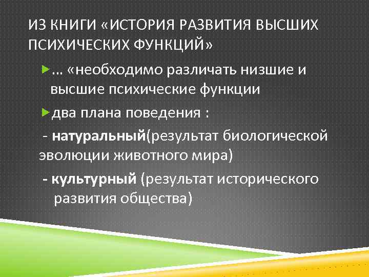 ИЗ КНИГИ «ИСТОРИЯ РАЗВИТИЯ ВЫСШИХ ПСИХИЧЕСКИХ ФУНКЦИЙ» … «необходимо различать низшие и высшие психические