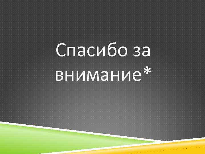 Спасибо за внимание* 