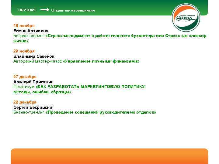 ОБУЧЕНИЕ Открытые мероприятия 16 ноября Елена Архипова Бизнес-тренинг «Стресс-менеджмент в работе главного бухгалтера или
