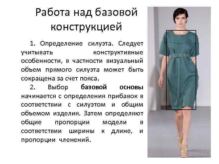 Работа над базовой конструкцией 1. Определение силуэта. Следует учитывать конструктивные особенности, в частности визуальный
