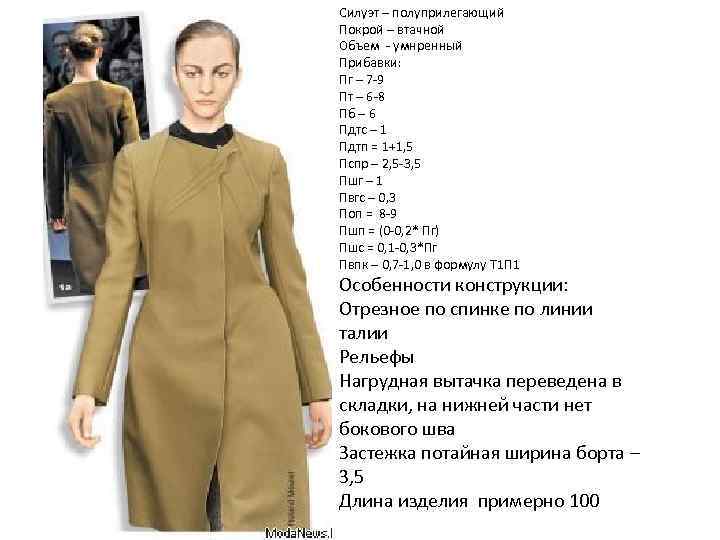 Силуэт – полуприлегающий Покрой – втачной Объем - умнренный Прибавки: Пг – 7 -9