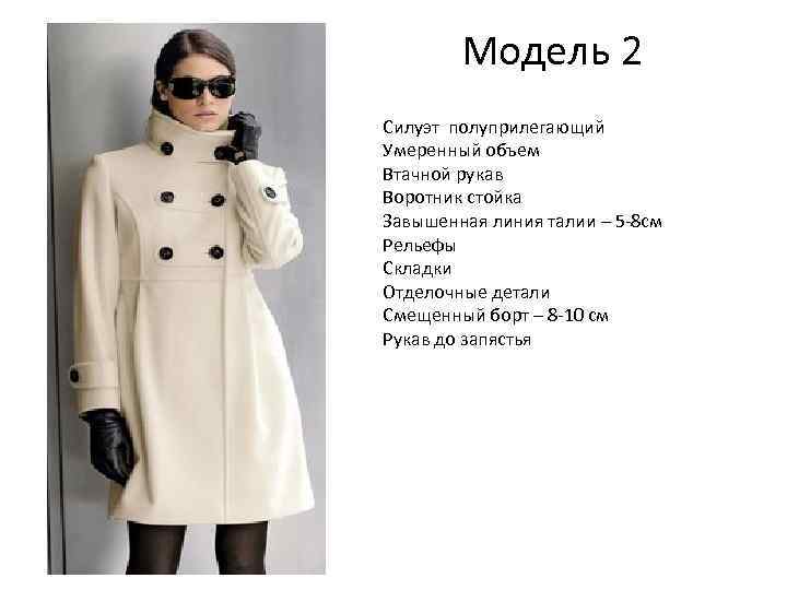 Модель 2 Силуэт полуприлегающий Умеренный объем Втачной рукав Воротник стойка Завышенная линия талии –