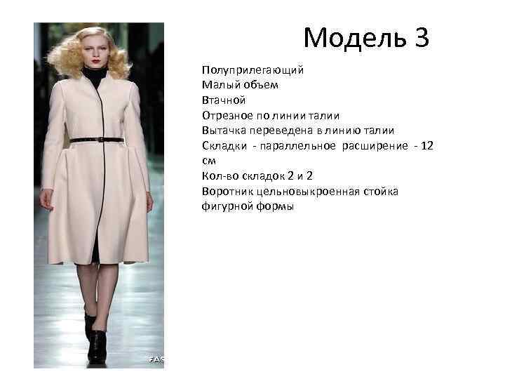 Модель 3 Полуприлегающий Малый объем Втачной Отрезное по линии талии Вытачка переведена в линию