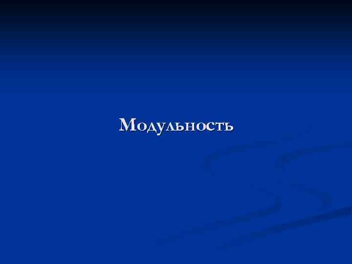 Модульность 