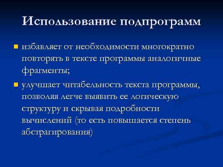 Использование подпрограмм избавляет от необходимости многократно повторять в тексте программы аналогичные фрагменты; n улучшает