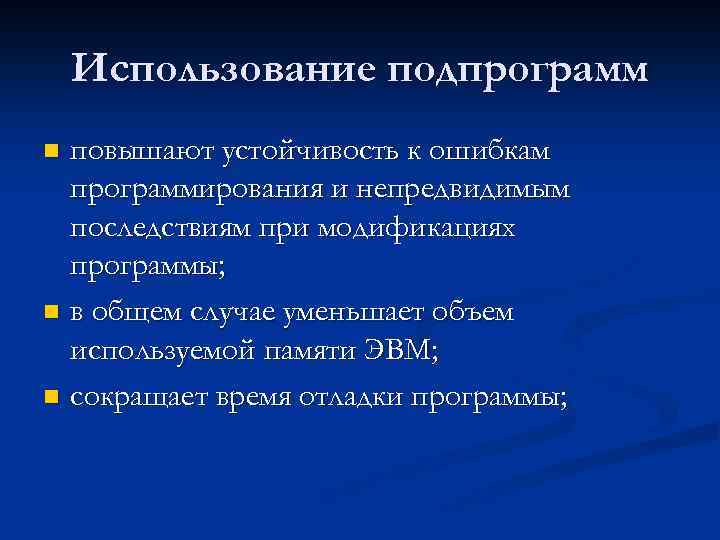 Использование подпрограмм повышают устойчивость к ошибкам программирования и непредвидимым последствиям при модификациях программы; n
