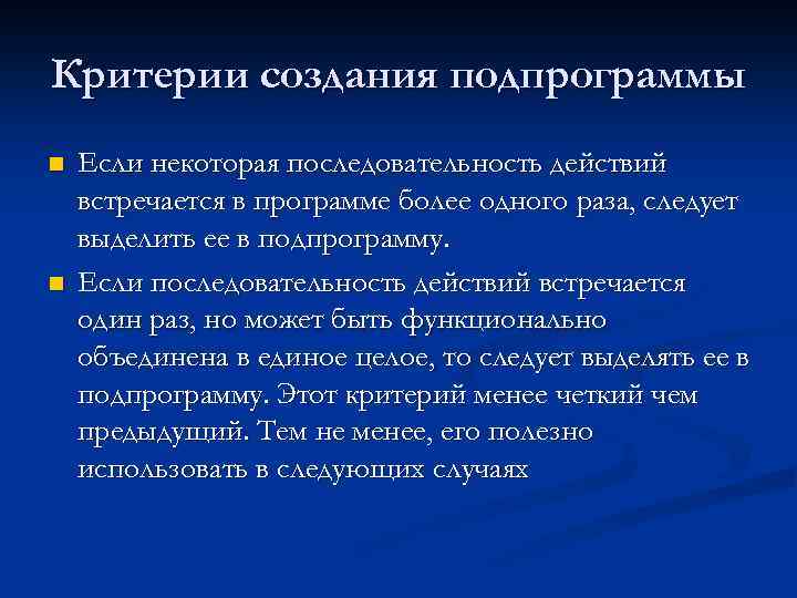 Критерии создания подпрограммы n n Если некоторая последовательность действий встречается в программе более одного