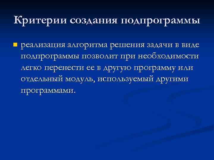 Критерии создания подпрограммы n реализация алгоритма решения задачи в виде подпрограммы позволит при необходимости
