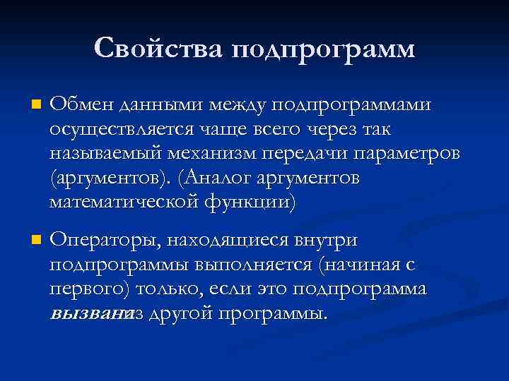 Свойства подпрограмм n Обмен данными между подпрограммами осуществляется чаще всего через так называемый механизм