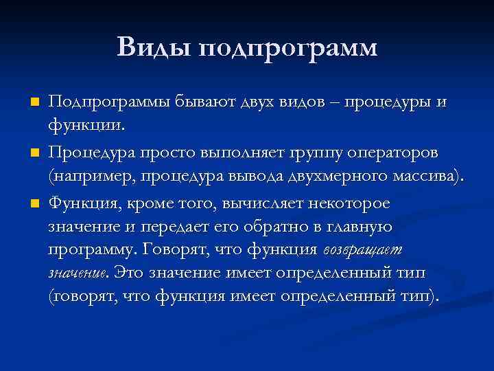 Виды подпрограмм n n n Подпрограммы бывают двух видов – процедуры и функции. Процедура