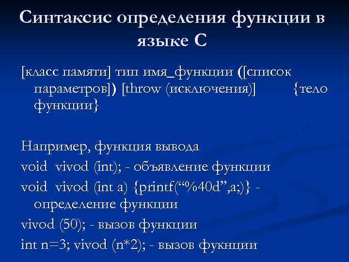 Синтаксис определения функции в языке С [класс памяти] тип имя_функции ([список параметров]) [throw (исключения)]