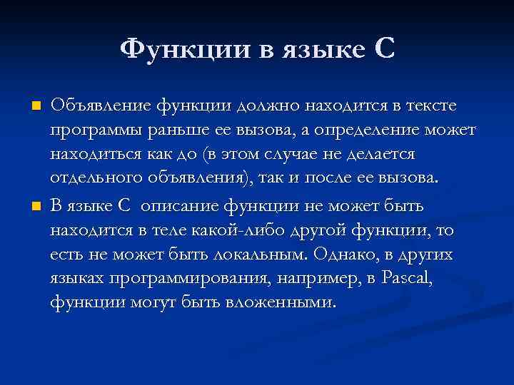 Функции в языке С n n Объявление функции должно находится в тексте программы раньше