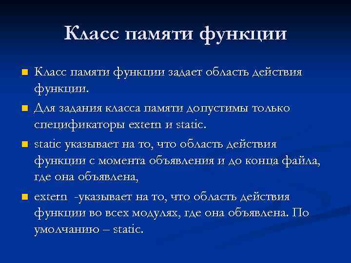 Класс памяти функции n n Класс памяти функции задает область действия функции. Для задания