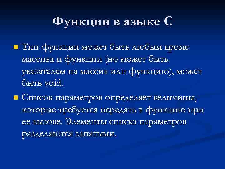 Функции в языке С Тип функции может быть любым кроме массива и функции (но
