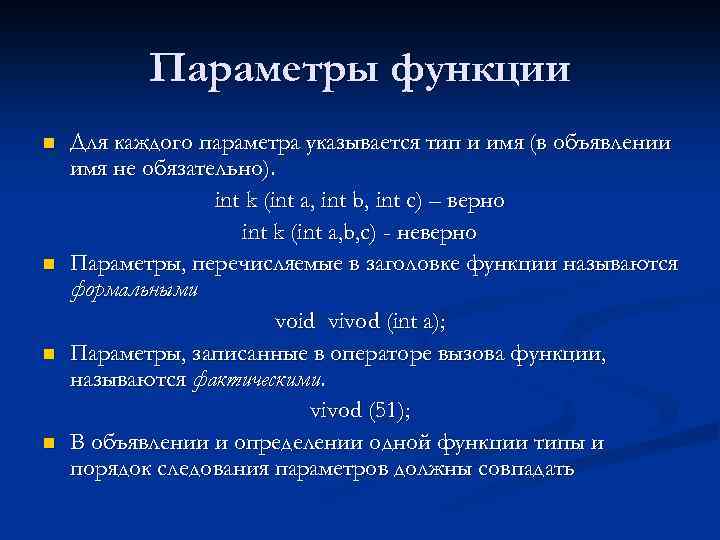 Параметры функции n n Для каждого параметра указывается тип и имя (в объявлении имя