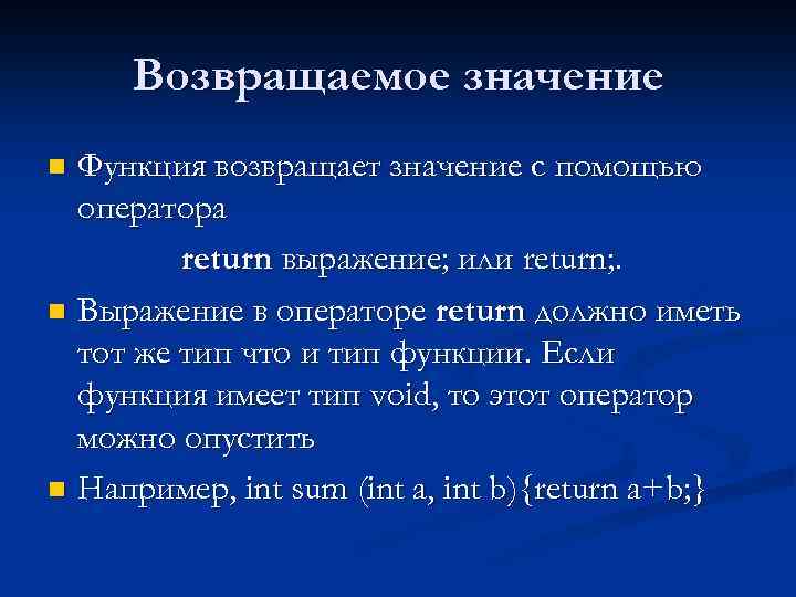 Возвращаемое значение Функция возвращает значение с помощью оператора return выражение; или return; . n
