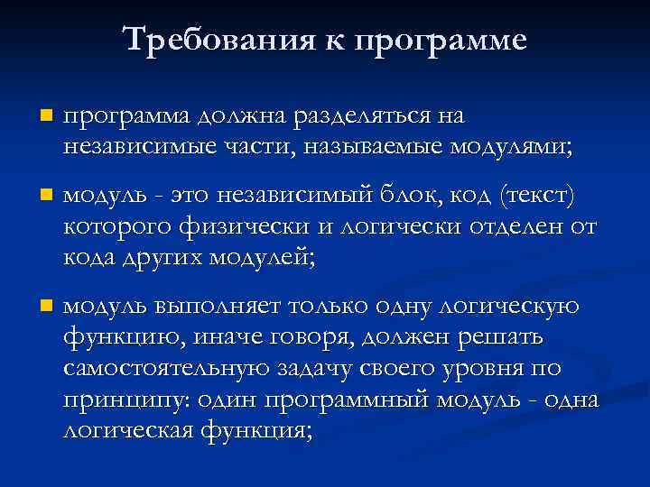 Требования к программе n программа должна разделяться на независимые части, называемые модулями; n модуль