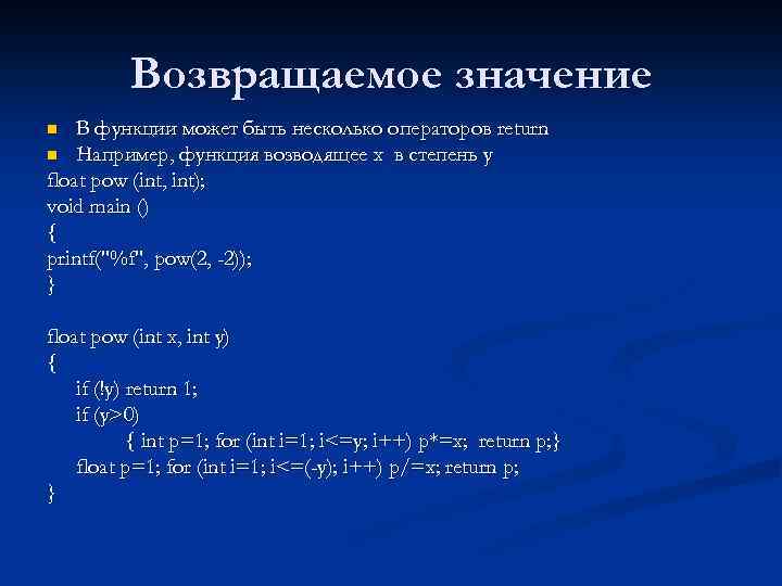 Возвращаемое значение В функции может быть несколько операторов return n Например, функция возводящее x