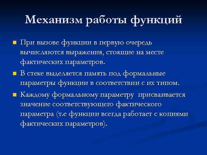 Механизм работы функций n n n При вызове функции в первую очередь вычисляются выражения,