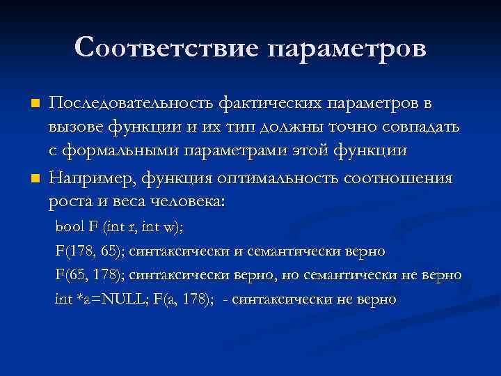 Соответствие параметров n n Последовательность фактических параметров в вызове функции и их тип должны