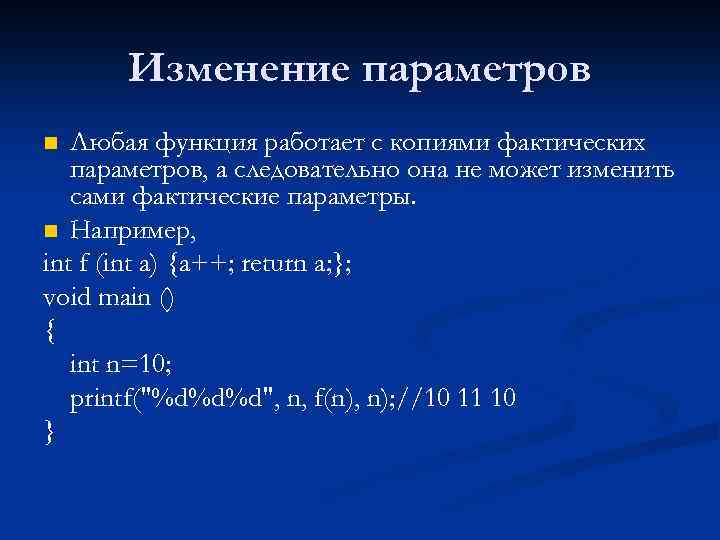 Изменение параметров Любая функция работает с копиями фактических параметров, а следовательно она не может